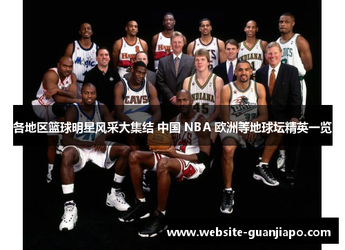 各地区篮球明星风采大集结 中国 NBA 欧洲等地球坛精英一览