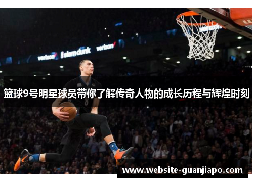 篮球9号明星球员带你了解传奇人物的成长历程与辉煌时刻