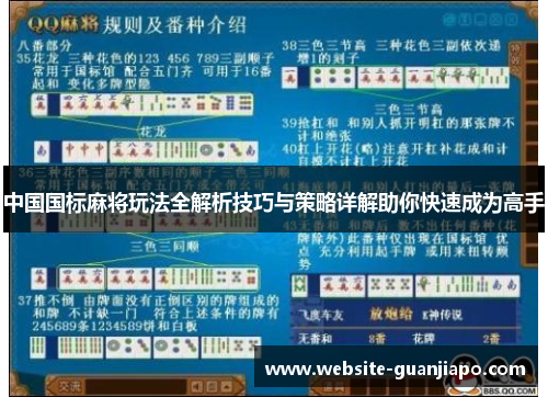 中国国标麻将玩法全解析技巧与策略详解助你快速成为高手