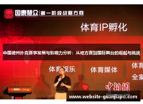 中国德州扑克赛事发展与影响力分析：从地方赛到国际舞台的崛起与挑战