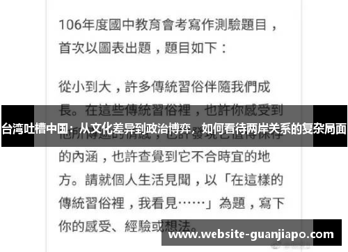 台湾吐槽中国：从文化差异到政治博弈，如何看待两岸关系的复杂局面