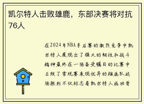 凯尔特人击败雄鹿，东部决赛将对抗76人