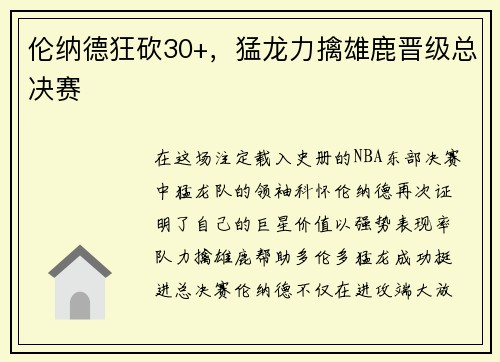 伦纳德狂砍30+，猛龙力擒雄鹿晋级总决赛