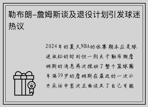 勒布朗-詹姆斯谈及退役计划引发球迷热议