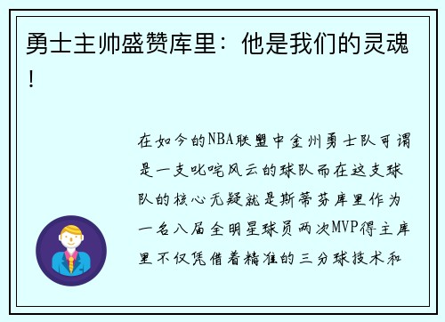 勇士主帅盛赞库里：他是我们的灵魂！