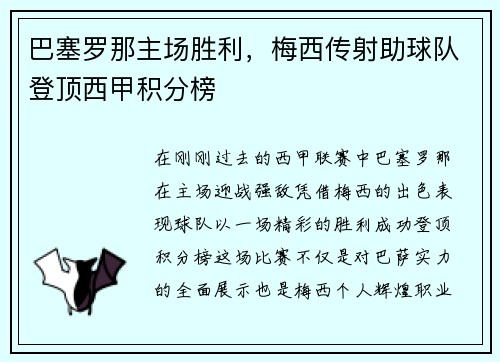 巴塞罗那主场胜利，梅西传射助球队登顶西甲积分榜