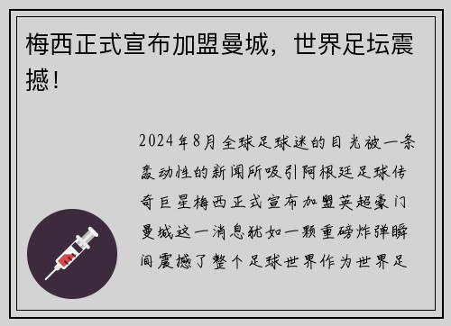梅西正式宣布加盟曼城，世界足坛震撼！