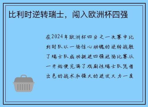 比利时逆转瑞士，闯入欧洲杯四强
