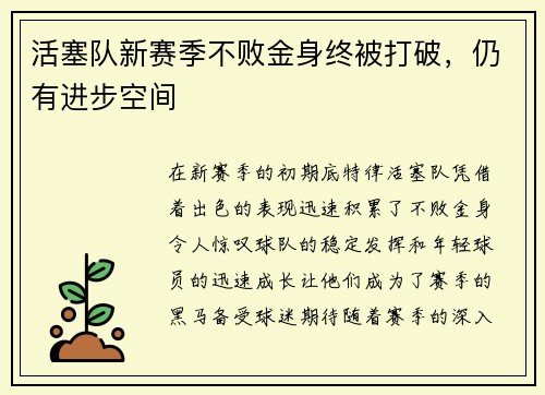 活塞队新赛季不败金身终被打破，仍有进步空间