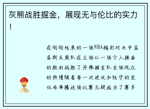 灰熊战胜掘金，展现无与伦比的实力！