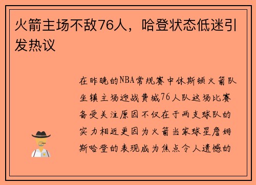 火箭主场不敌76人，哈登状态低迷引发热议