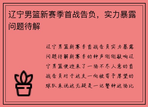 辽宁男篮新赛季首战告负，实力暴露问题待解