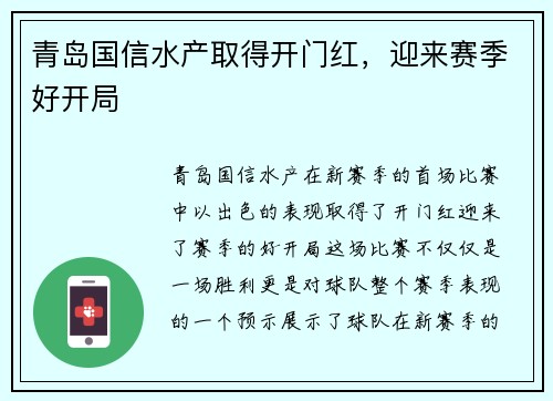 青岛国信水产取得开门红，迎来赛季好开局