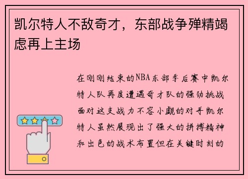 凯尔特人不敌奇才，东部战争殚精竭虑再上主场
