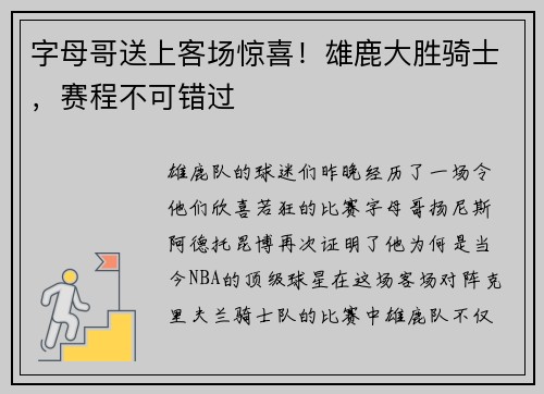 字母哥送上客场惊喜！雄鹿大胜骑士，赛程不可错过