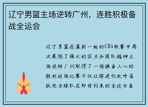 辽宁男篮主场逆转广州，连胜积极备战全运会