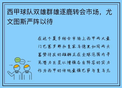 西甲球队双雄群雄逐鹿转会市场，尤文图斯严阵以待